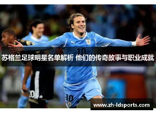 苏格兰足球明星名单解析 他们的传奇故事与职业成就