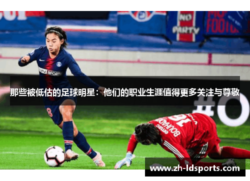 那些被低估的足球明星：他们的职业生涯值得更多关注与尊敬