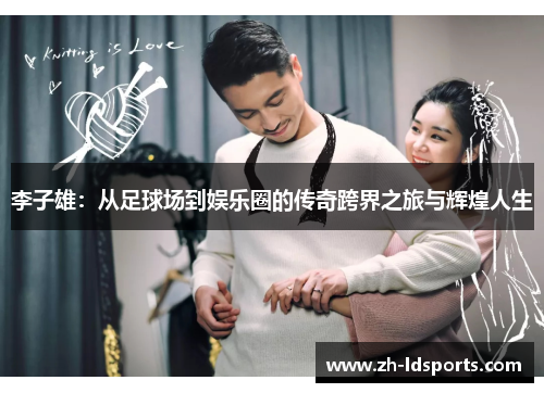 李子雄：从足球场到娱乐圈的传奇跨界之旅与辉煌人生