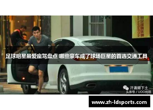 足球明星最爱座驾盘点 哪些豪车成了球场巨星的首选交通工具