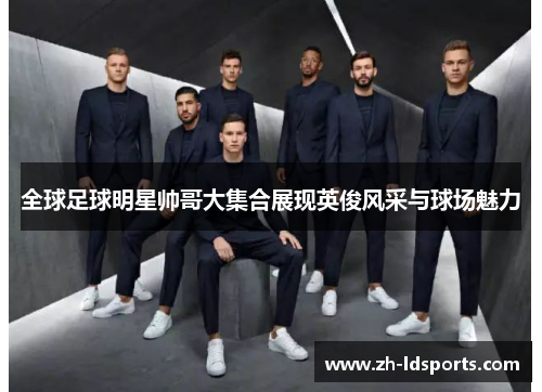全球足球明星帅哥大集合展现英俊风采与球场魅力