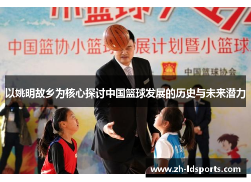 以姚明故乡为核心探讨中国篮球发展的历史与未来潜力