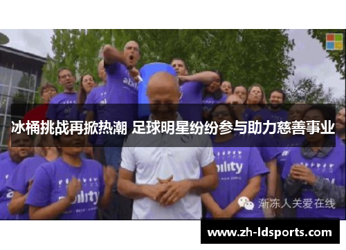 冰桶挑战再掀热潮 足球明星纷纷参与助力慈善事业