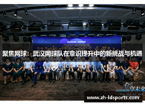 聚焦网球：武汉网球队在意识提升中的新挑战与机遇