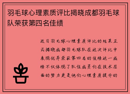 羽毛球心理素质评比揭晓成都羽毛球队荣获第四名佳绩