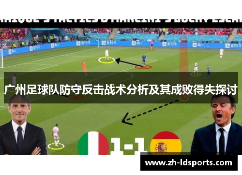 广州足球队防守反击战术分析及其成败得失探讨
