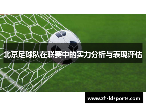 北京足球队在联赛中的实力分析与表现评估