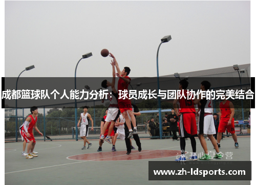 成都篮球队个人能力分析：球员成长与团队协作的完美结合