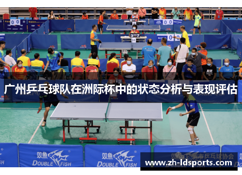 广州乒乓球队在洲际杯中的状态分析与表现评估