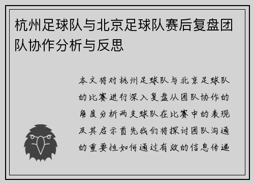 杭州足球队与北京足球队赛后复盘团队协作分析与反思