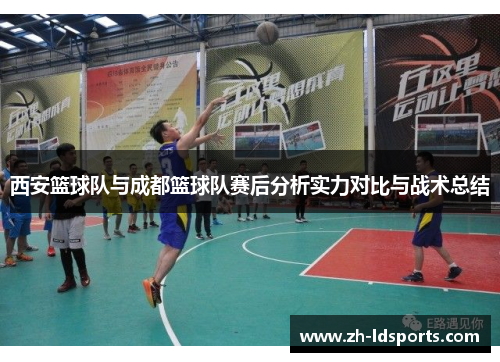 西安篮球队与成都篮球队赛后分析实力对比与战术总结