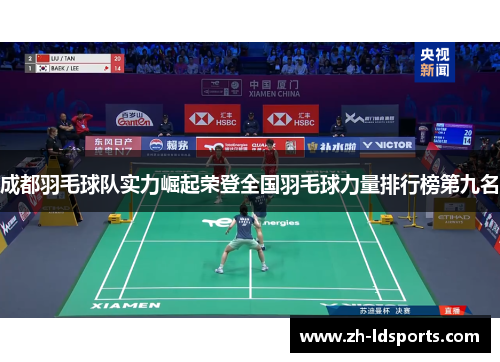 成都羽毛球队实力崛起荣登全国羽毛球力量排行榜第九名