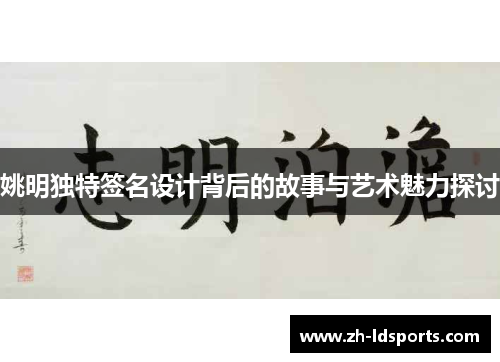 姚明独特签名设计背后的故事与艺术魅力探讨