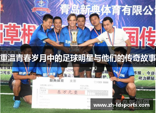 重温青春岁月中的足球明星与他们的传奇故事