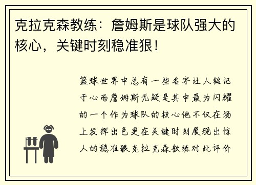 克拉克森教练：詹姆斯是球队强大的核心，关键时刻稳准狠！