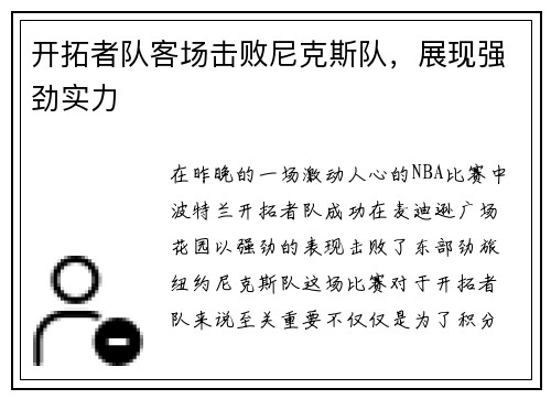 开拓者队客场击败尼克斯队，展现强劲实力