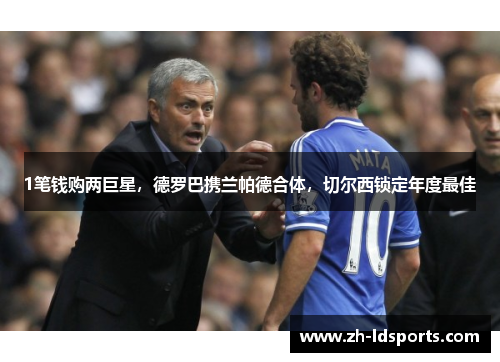 1笔钱购两巨星，德罗巴携兰帕德合体，切尔西锁定年度最佳