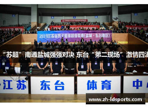 “苏超”南通盐城强强对决 东台“第二现场”激情四溢