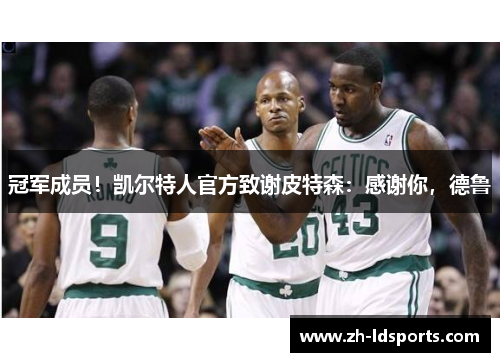 冠军成员！凯尔特人官方致谢皮特森：感谢你，德鲁