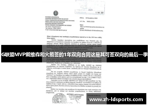 G联盟MVP戴维森和火箭签的1年双向合同这是其可签双向的最后一季