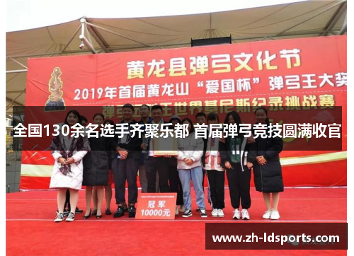 全国130余名选手齐聚乐都 首届弹弓竞技圆满收官