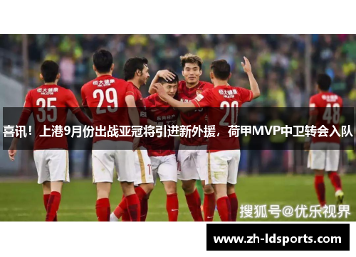 喜讯！上港9月份出战亚冠将引进新外援，荷甲MVP中卫转会入队