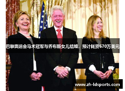 巴黎奥运会马术冠军与乔布斯女儿结婚，预计耗资670万美元