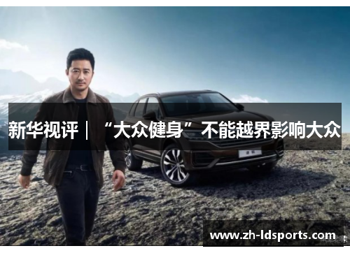新华视评｜“大众健身”不能越界影响大众