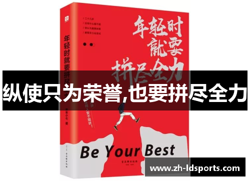 纵使只为荣誉,也要拼尽全力