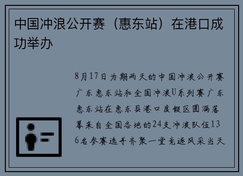 中国冲浪公开赛（惠东站）在港口成功举办
