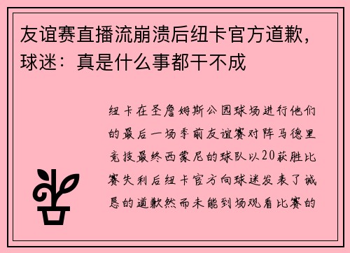 友谊赛直播流崩溃后纽卡官方道歉，球迷：真是什么事都干不成
