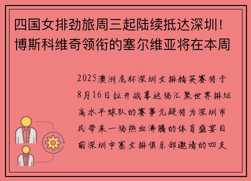 四国女排劲旅周三起陆续抵达深圳！博斯科维奇领衔的塞尔维亚将在本周六打响四国女排精英赛