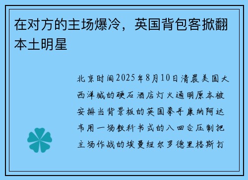 在对方的主场爆冷，英国背包客掀翻本土明星