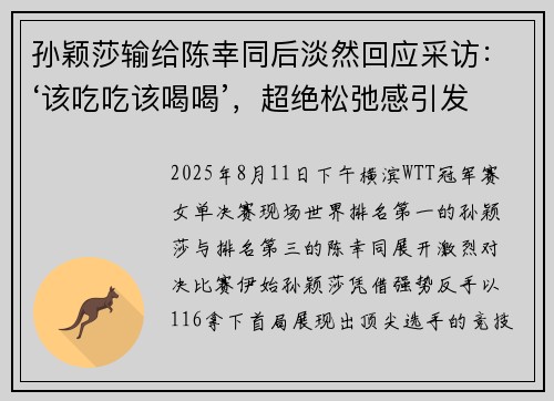 孙颖莎输给陈幸同后淡然回应采访：‘该吃吃该喝喝’，超绝松弛感引发热议！
