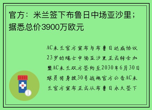 官方：米兰签下布鲁日中场亚沙里；据悉总价3900万欧元