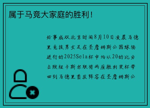 属于马竞大家庭的胜利！