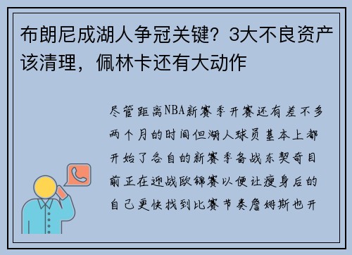 布朗尼成湖人争冠关键？3大不良资产该清理，佩林卡还有大动作