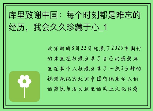 库里致谢中国：每个时刻都是难忘的经历，我会久久珍藏于心_1