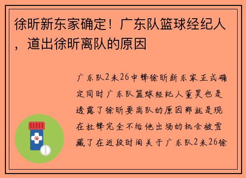 徐昕新东家确定！广东队篮球经纪人，道出徐昕离队的原因