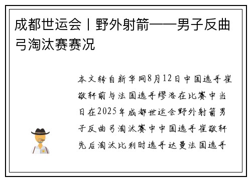 成都世运会丨野外射箭——男子反曲弓淘汰赛赛况