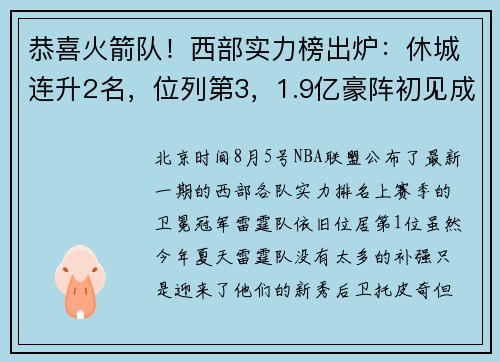 恭喜火箭队！西部实力榜出炉：休城连升2名，位列第3，1.9亿豪阵初见成效