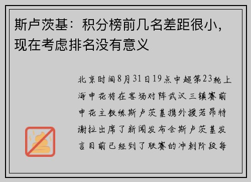 斯卢茨基：积分榜前几名差距很小，现在考虑排名没有意义