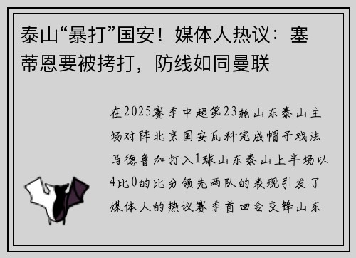泰山“暴打”国安！媒体人热议：塞蒂恩要被拷打，防线如同曼联