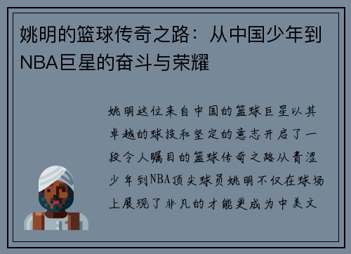 姚明的篮球传奇之路：从中国少年到NBA巨星的奋斗与荣耀