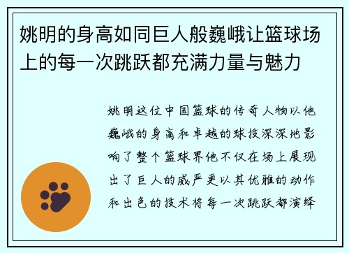 姚明的身高如同巨人般巍峨让篮球场上的每一次跳跃都充满力量与魅力