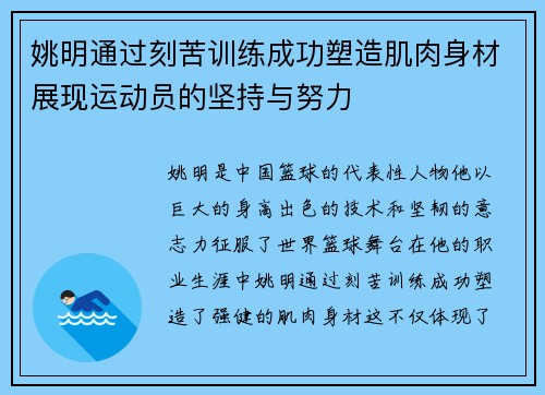 姚明通过刻苦训练成功塑造肌肉身材展现运动员的坚持与努力