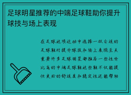 足球明星推荐的中端足球鞋助你提升球技与场上表现 足球明星推荐的中端足球鞋助你提升球技与场上表现