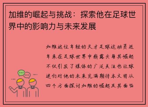 加维的崛起与挑战：探索他在足球世界中的影响力与未来发展
